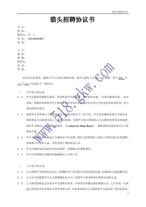 猎头招聘协议书