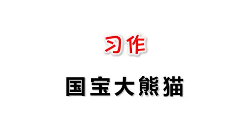 部编版三年级下册习作：国宝大熊猫PPT教学课件2
