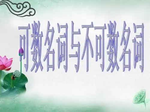 可数名词和不可数名词