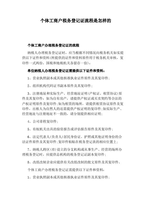 个体工商户税务登记证流程是怎样的
