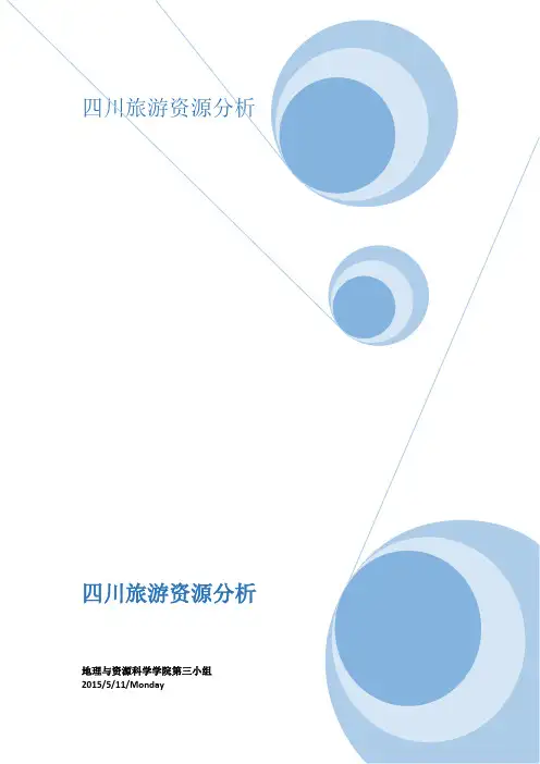 四川旅游资源分析