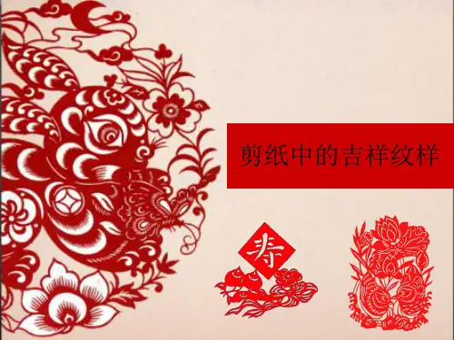 剪纸中的吉祥纹样