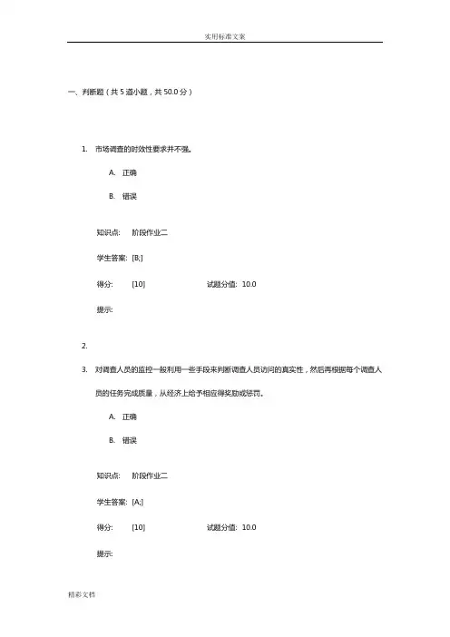《市场的调研与分析报告报告材料》阶段作业二