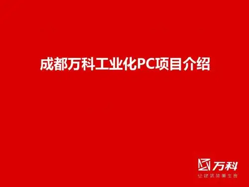 成都工业化PC项目介绍2013.10.17