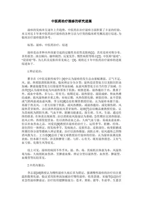 中医药治疗湿疹的研究进展