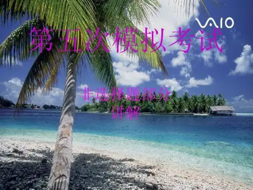 第五次模拟考试