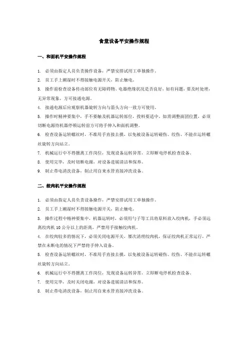食堂设备安全操作规程