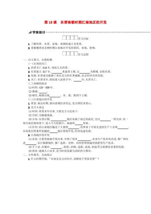 七年级历史上册 第四单元 第18课 东晋南朝时期江南地区的开发学案 新人教版