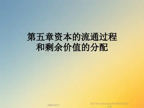 第五章资本的流通过程和剩余价值的分配