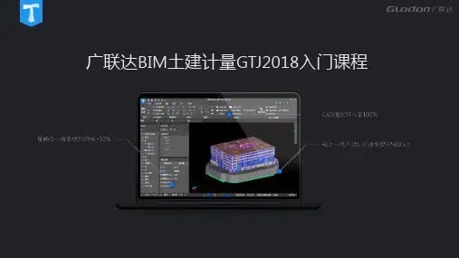 广联达BIM土建计量平台GTJ2018课程