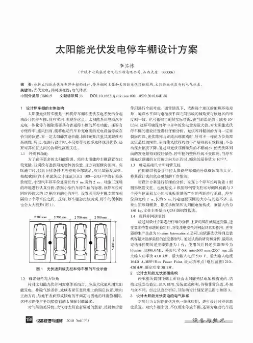 太阳能光伏发电停车棚设计方案