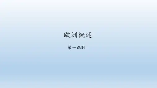 粤人版地理七年级下册：8.1 欧洲概述  课件(共44张PPT)