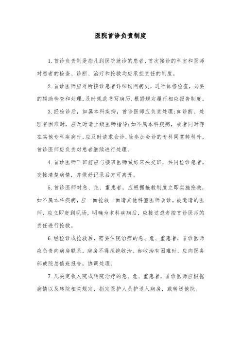 医院首诊负责制度 2