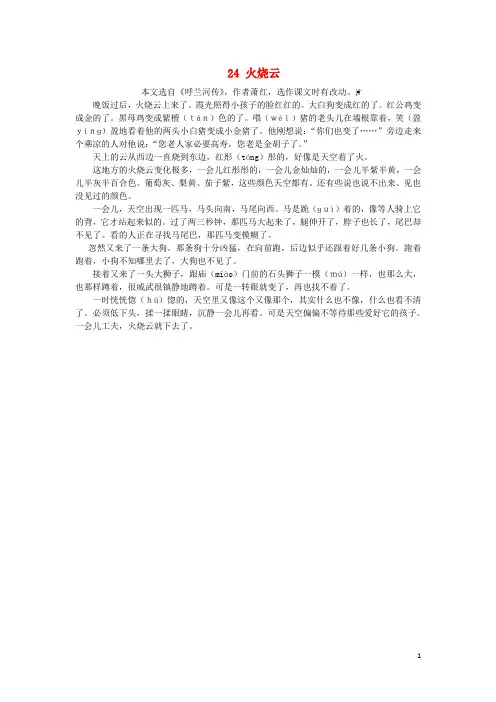 2018_2019学年三年级语文下册第七单元24火烧云课文原文素材新人教版