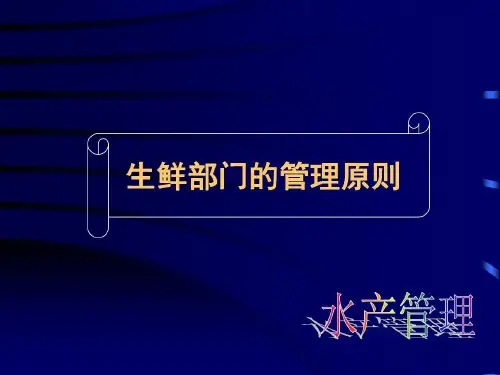 超市水产管理专业手册共64页文档