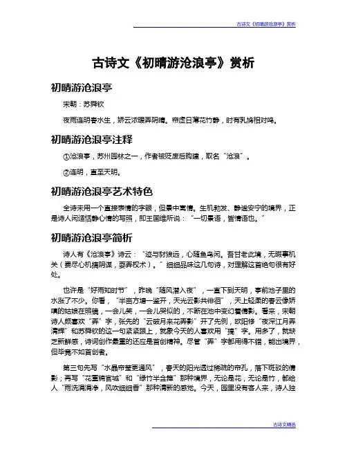 古诗文《初晴游沧浪亭》赏析