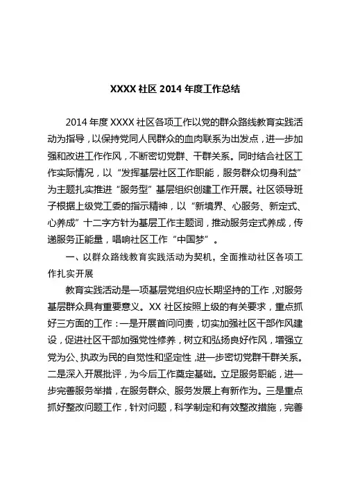 XXXX社区2014年度工作总结