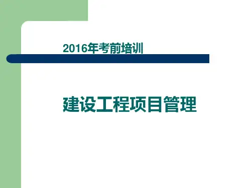 XXXX建设工程项目管理.pptx