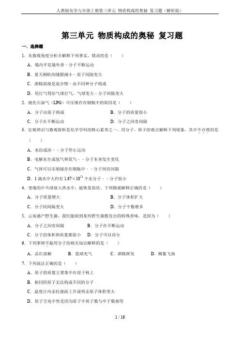 人教版化学九年级上册第三单元 物质构成的奥秘 复习题(解析版)