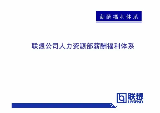 【模板】人力资源部薪酬福利体系