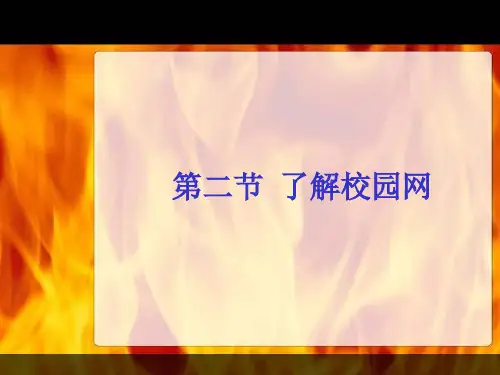 第二节了解校园网