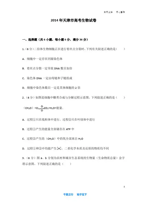 2014年 天津市 高考生物 试卷及解析