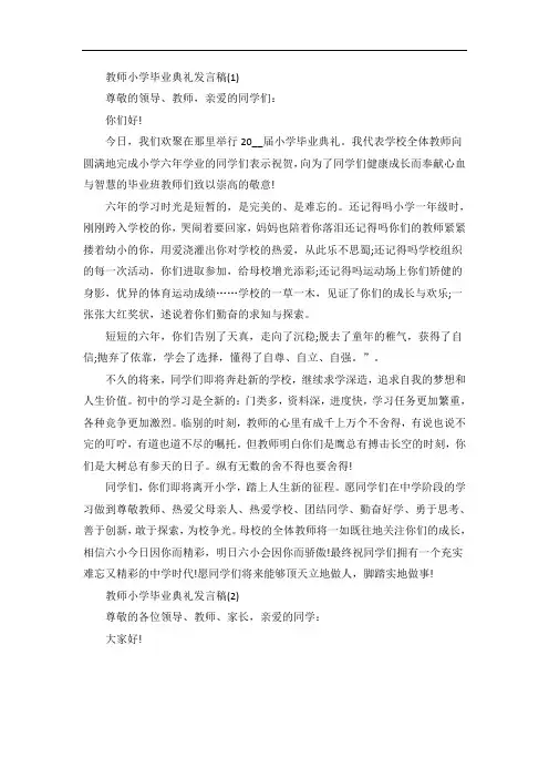 教师小学毕业典礼发言稿5篇