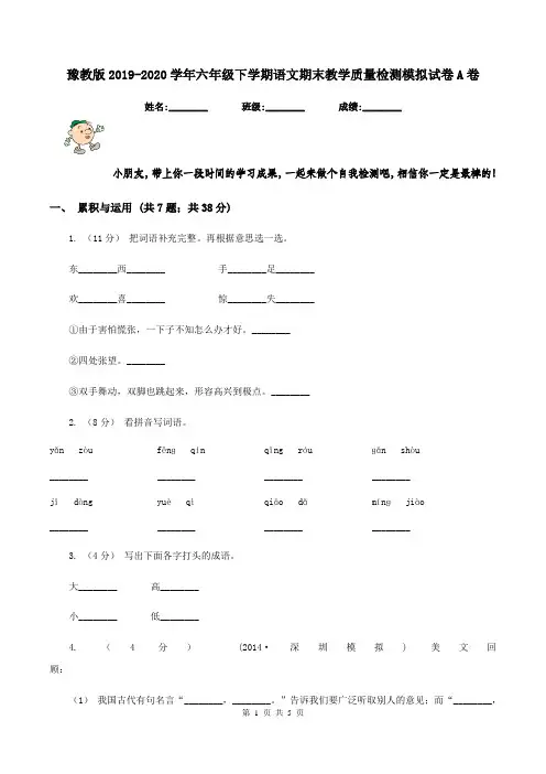 豫教版2019-2020学年六年级下学期语文期末教学质量检测模拟试卷A卷