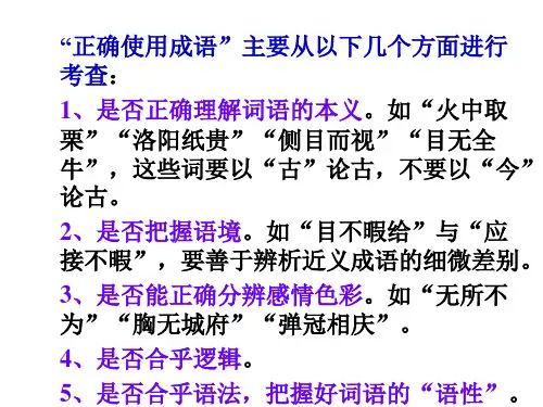 高考语文正确使用成语(PPT)5-4