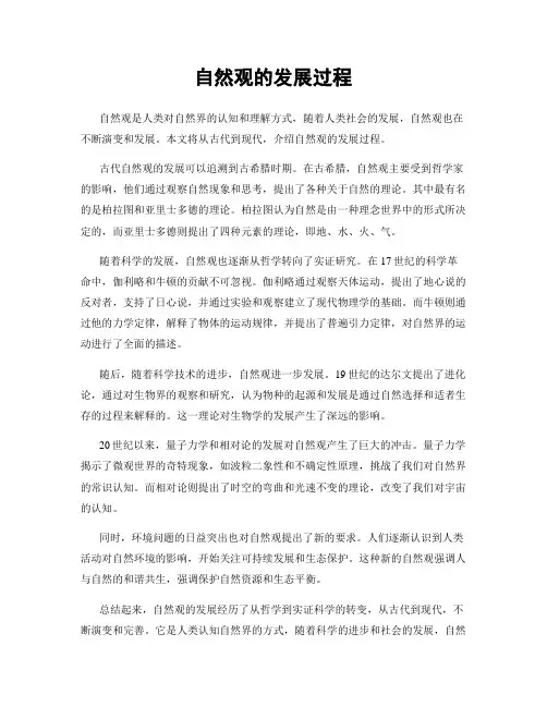 自然观的发展过程 2