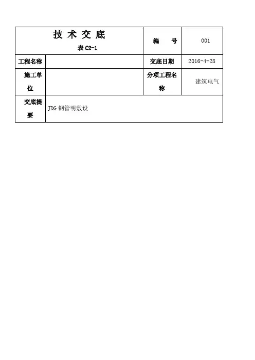 JDG管敷设技术交底及桥架敷设技术交底