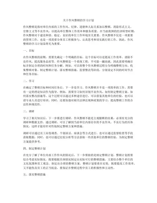 关于作风整顿的学习计划
