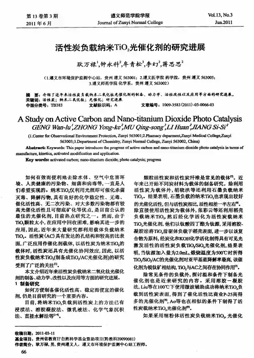 活性炭负载纳米TiO_2光催化剂的研究进展
