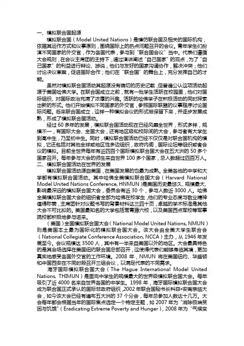 模拟联合国介绍