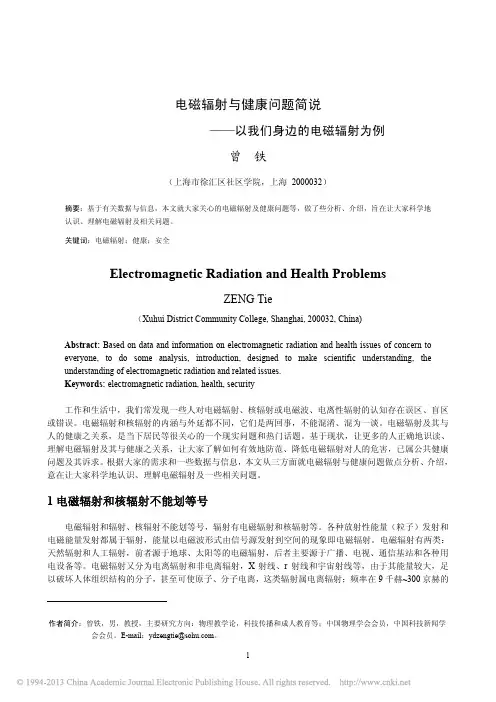电磁辐射与健康问题简说_以我们身边的电磁辐射为例