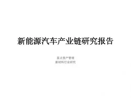 新能源汽车产业链研究报告