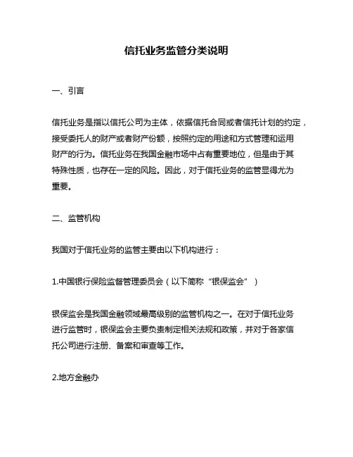 信托业务监管分类说明 2