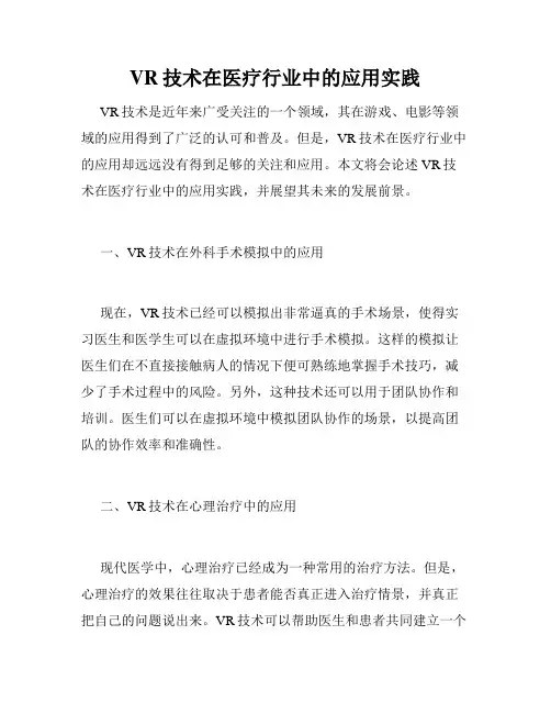 VR技术在医疗行业中的应用实践