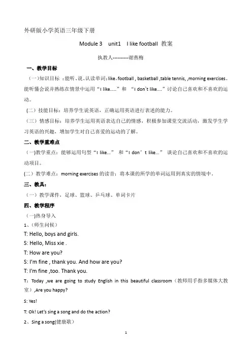外研版三年级下册I_like_football教案设计