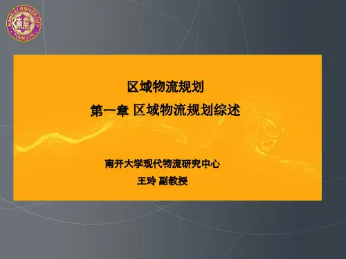 区域物流规划分析