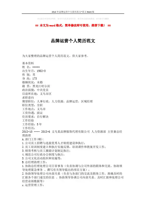2018年品牌运营个人简历范文-范文word版 (2页)