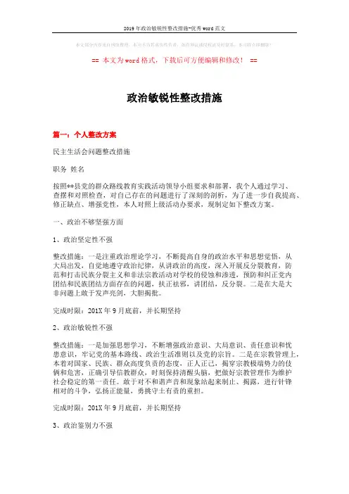 2019年政治敏锐性整改措施-优秀word范文 (9页)