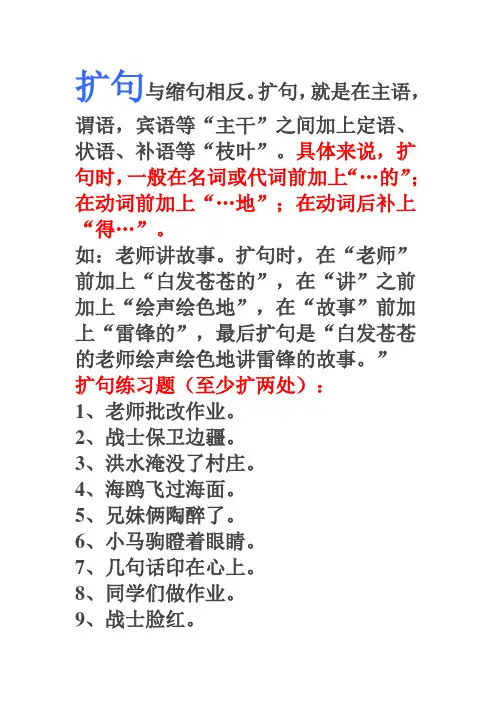 小学语文扩句与缩句练习