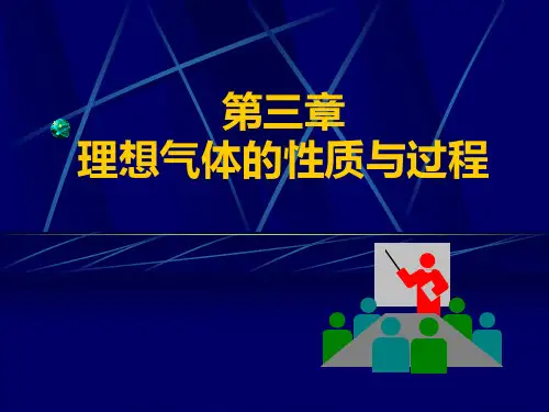 热力学第三章