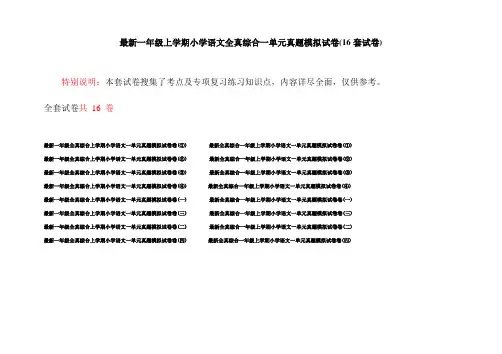 最新一年级上学期小学语文全真综合一单元真题模拟试卷(16套试卷)
