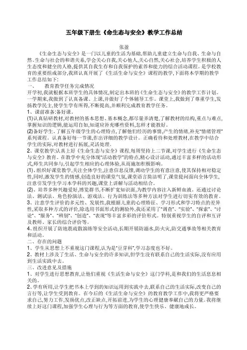 五年级《生命生态与安全》教学工作总结