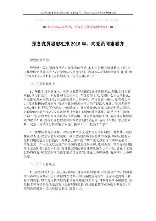 【参考文档】预备党员思想汇报2018年：向党员同志看齐-实用word文档 (3页)