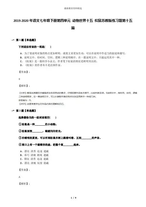 2019-2020年语文七年级下册第四单元 动物世界十五 松鼠苏教版练习题第十五篇