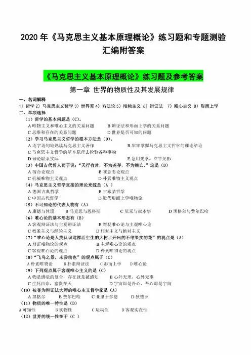 2020年《马克思主义基本原理概论》练习题和专题测验汇编附答案【考前资料】