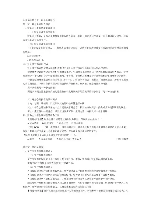 会计基础第八章财务会计报告